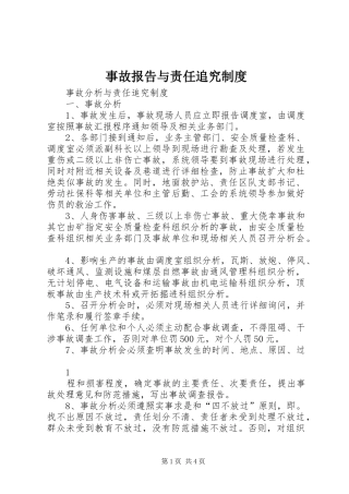 事故报告与责任追究规章制度