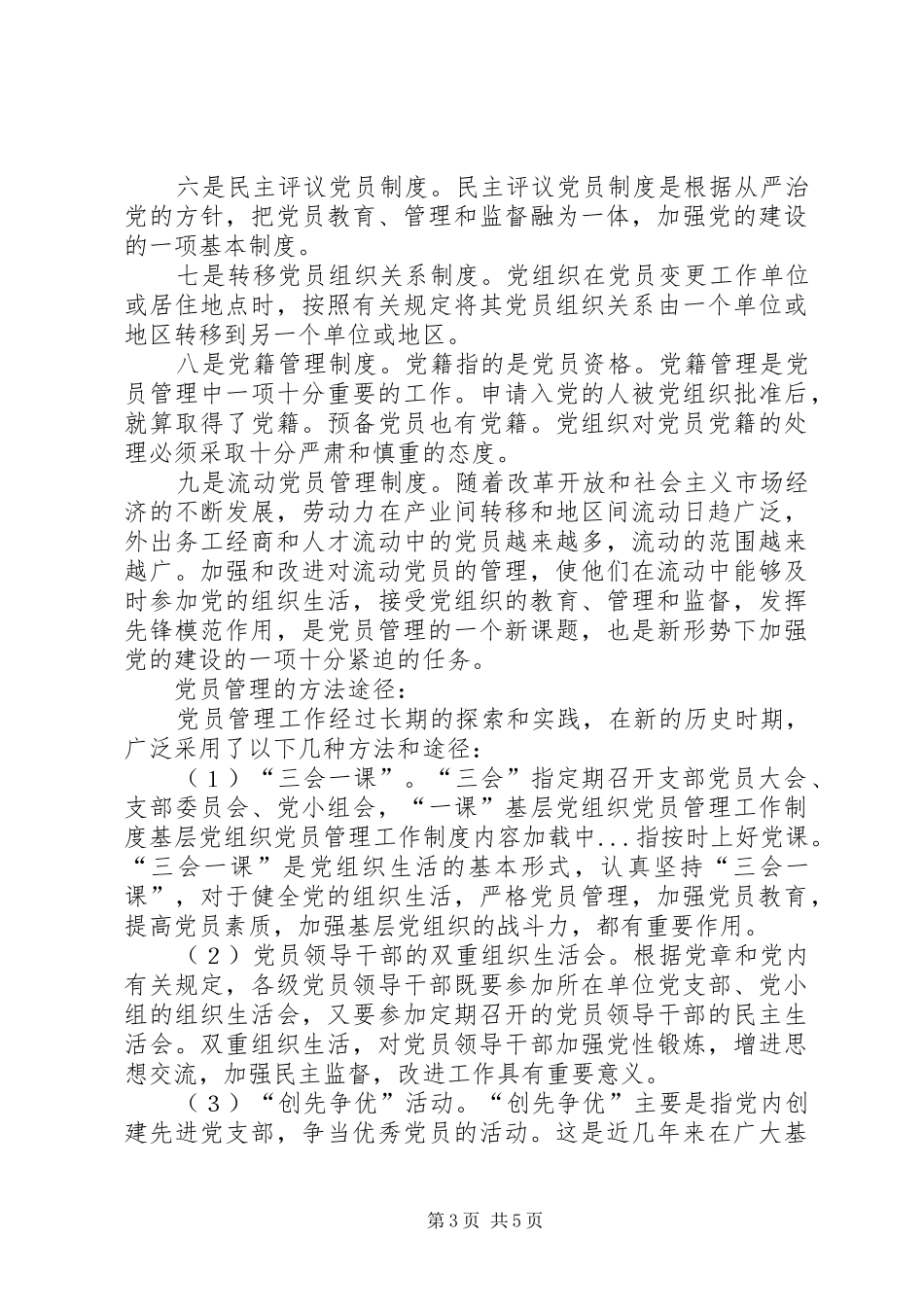 基层党组织党员管理工作规章制度  (2)_第3页
