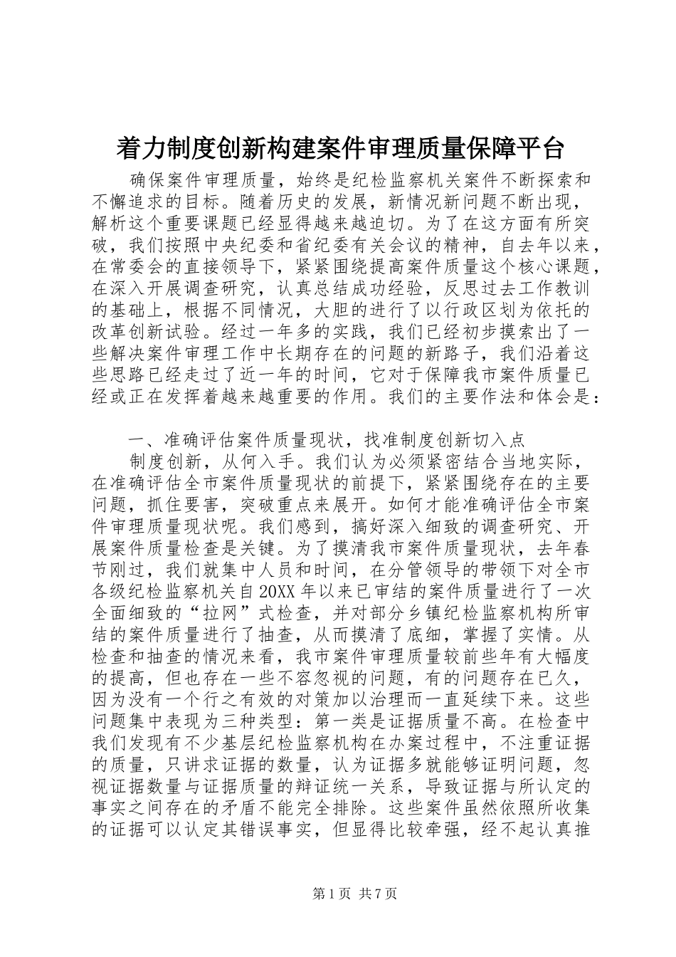 着力规章制度创新构建案件审理质量保障平台_第1页