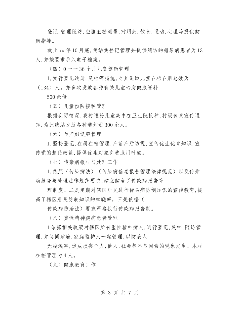 2024年终公共卫生服务工作总结范文与2024年终公司预算部工作总结范文汇编_第3页