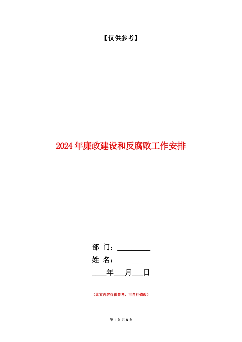 2024年廉政建设和反腐败工作安排_第1页