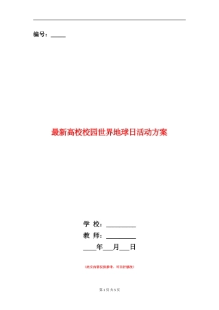 最新大学校园世界地球日活动方案