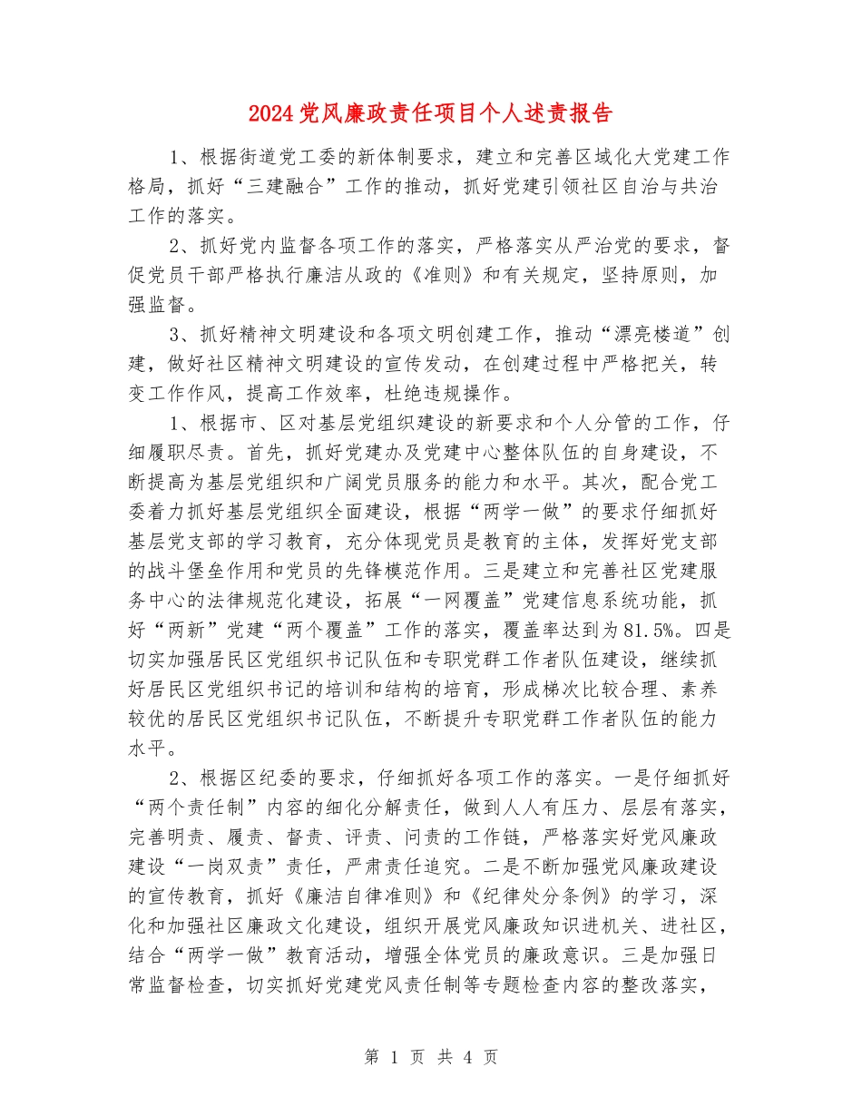 2024党风廉政责任项目个人述责报告_第1页