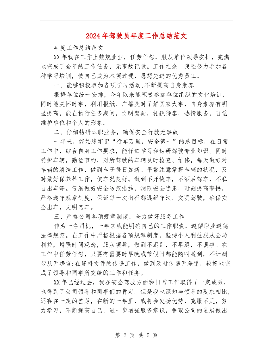 2024年驾驶员年度工作总结范文_第2页