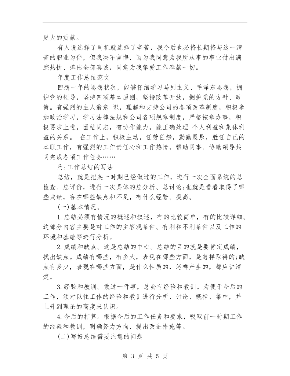 2024年驾驶员年度工作总结范文_第3页