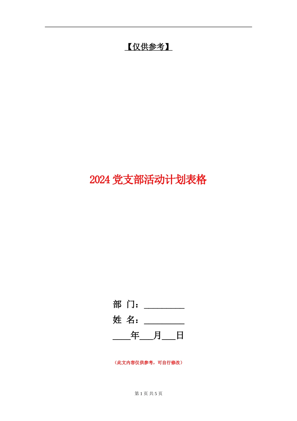 2024党支部活动计划表格_第1页