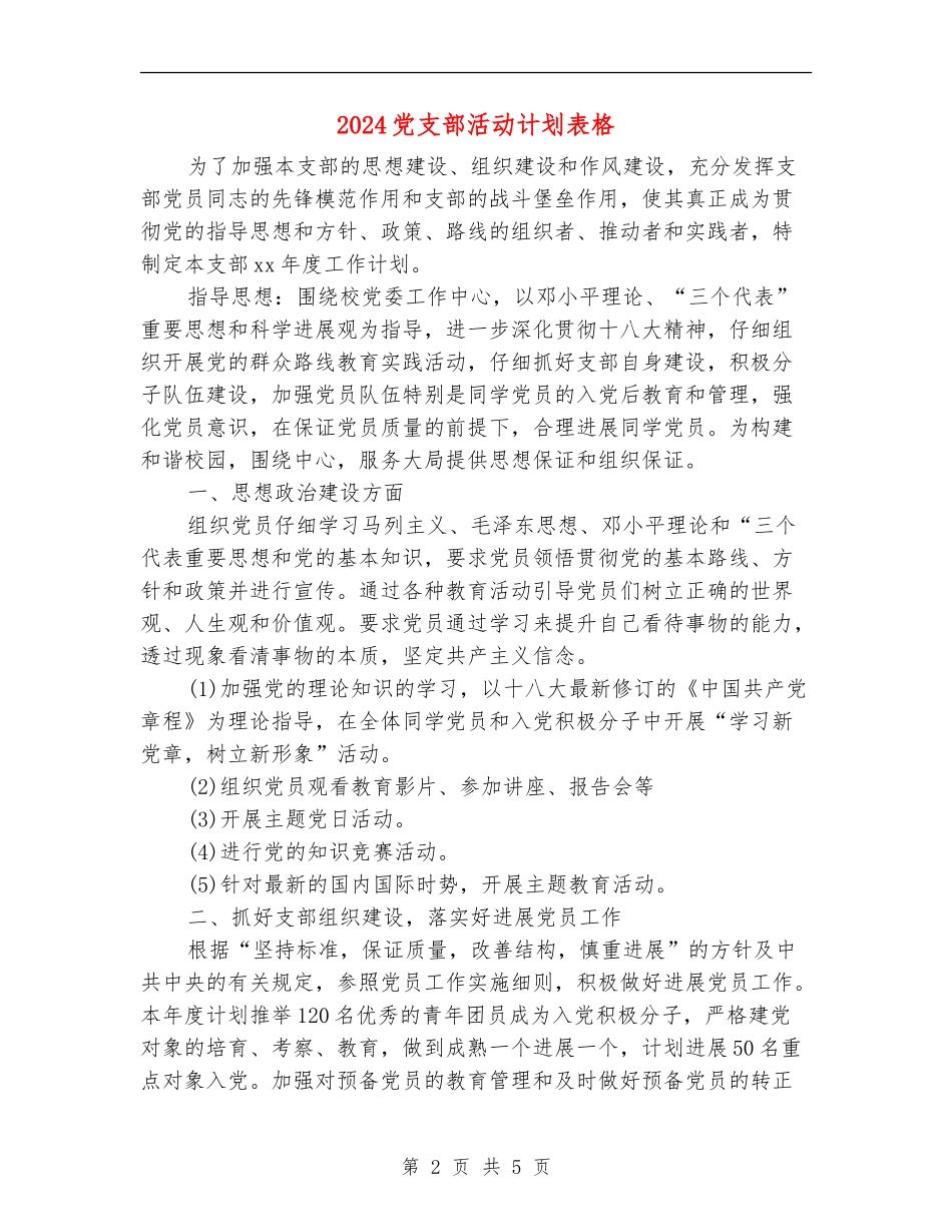 2024党支部活动计划表格_第2页