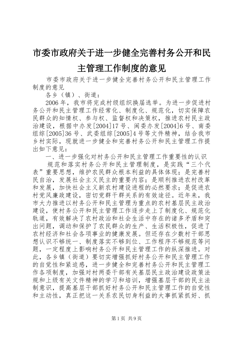 市委市政府关于进一步健全完善村务公开和民主管理工作规章制度的意见 _第1页