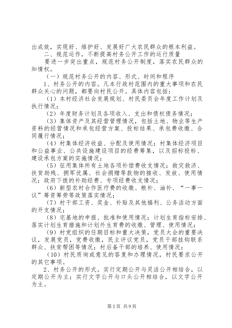 市委市政府关于进一步健全完善村务公开和民主管理工作规章制度的意见 _第2页