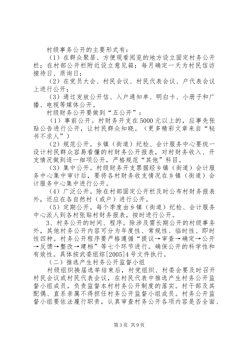 市委市政府关于进一步健全完善村务公开和民主管理工作规章制度的意见 _第3页
