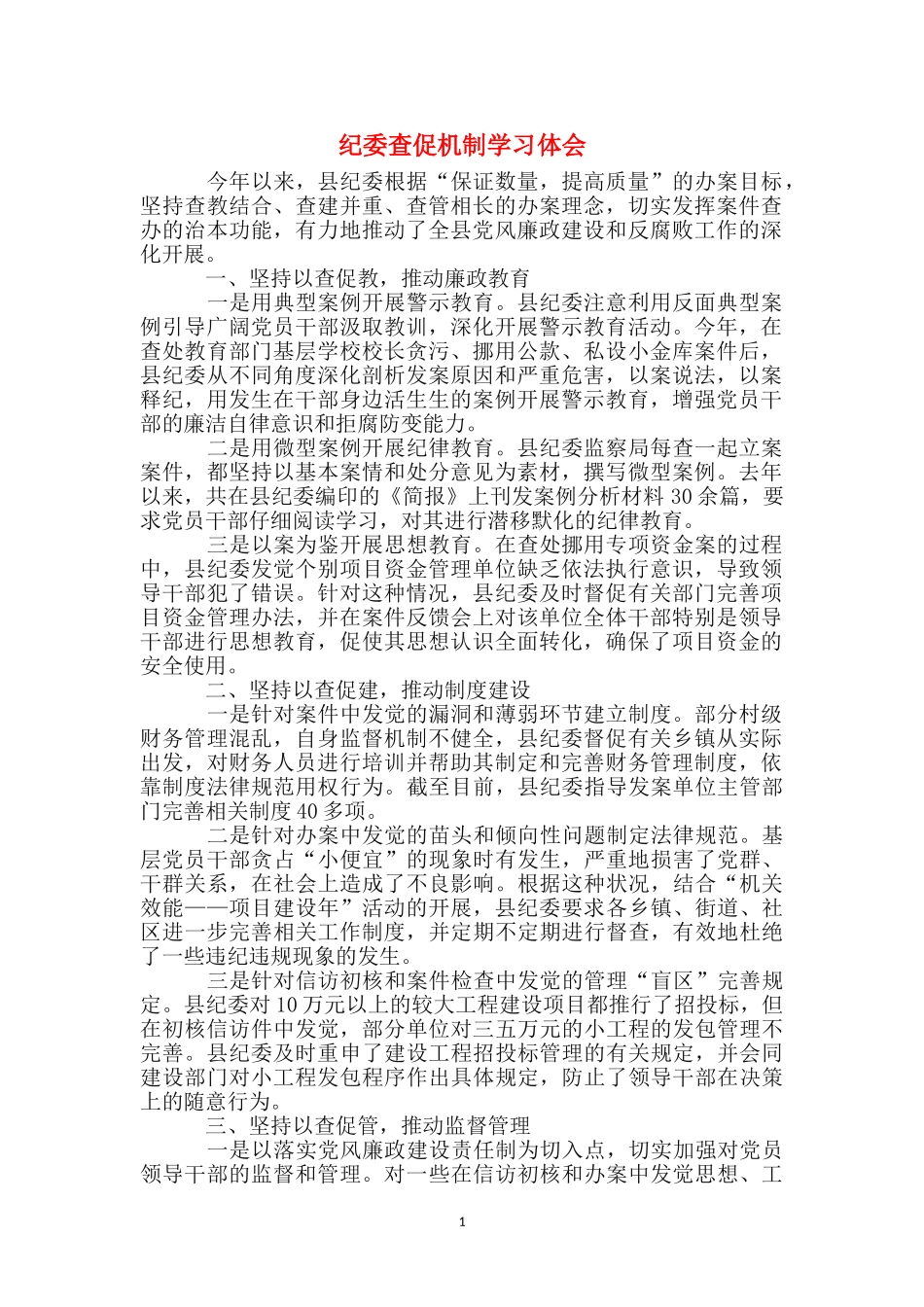 纪委查促机制学习体会_第1页
