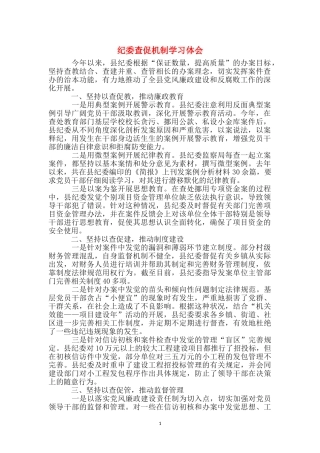 纪委查促机制学习体会