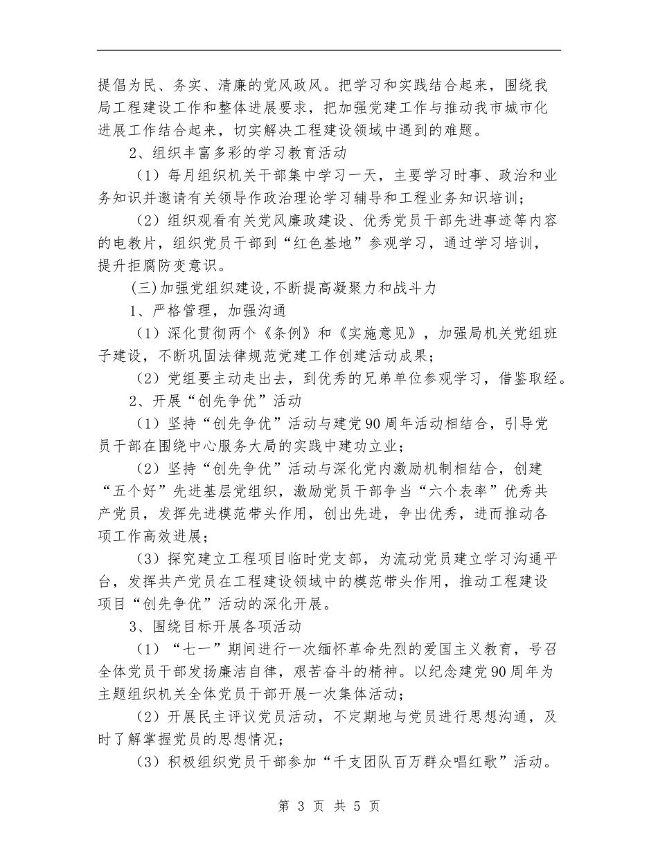 工务局年度党建工作计划范文_第3页