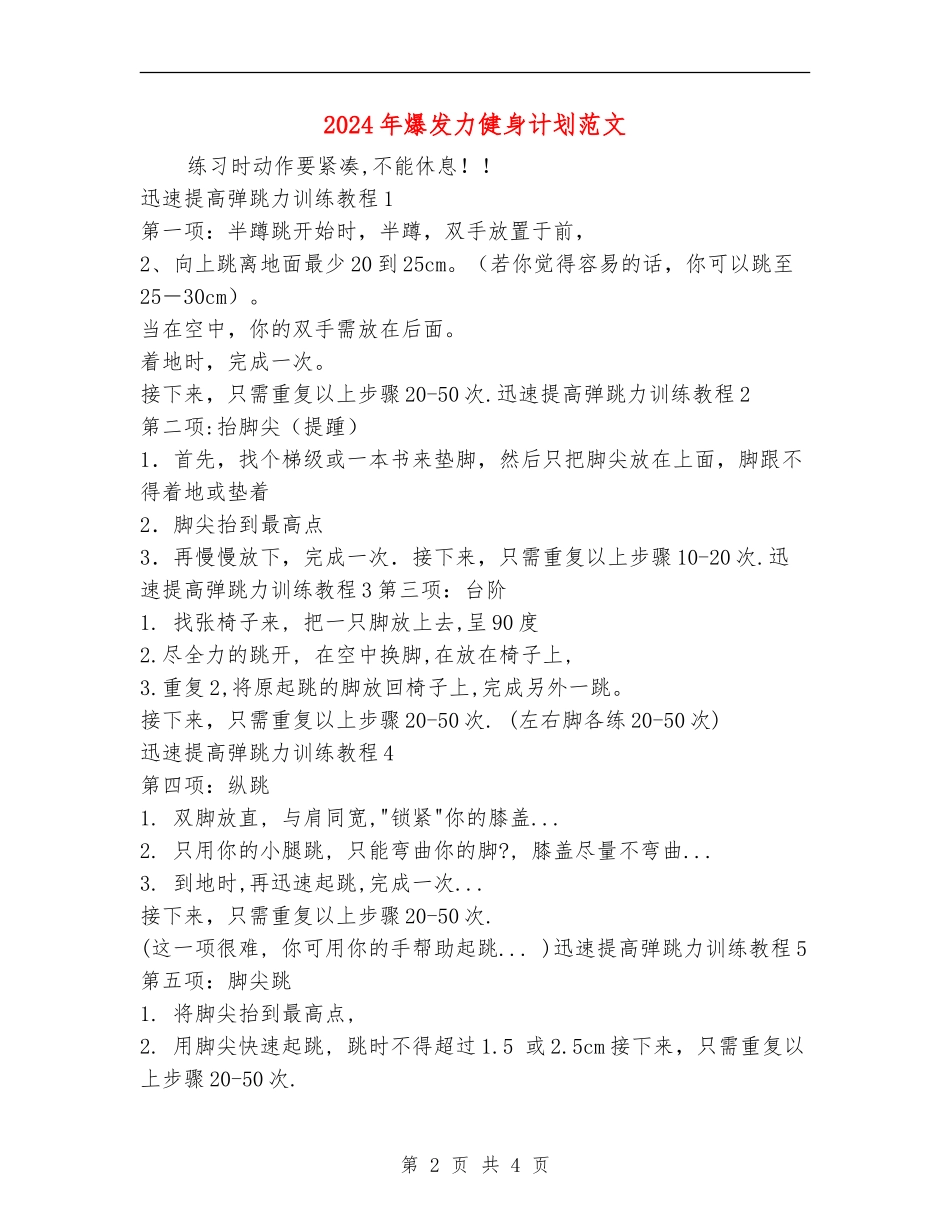 2024年爆发力健身计划范文_第2页