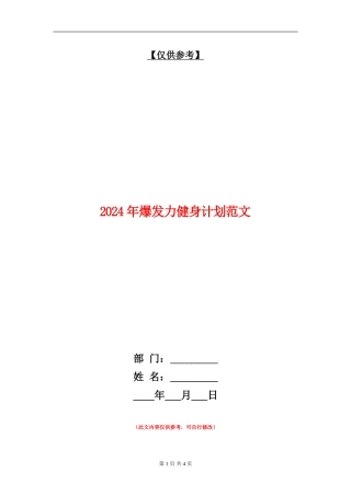 2024年爆发力健身计划范文