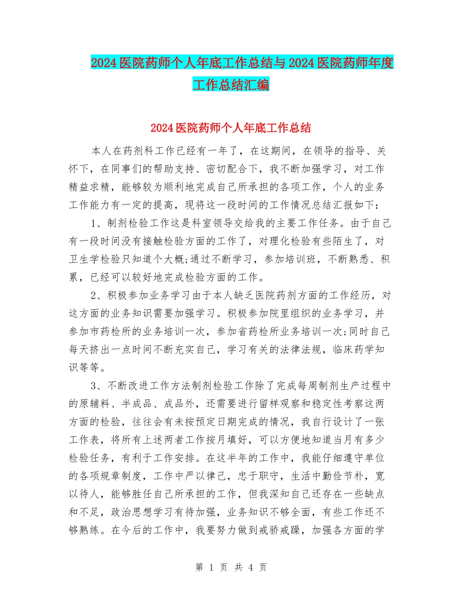 2024医院药师个人年底工作总结与2024医院药师年度工作总结汇编_第1页