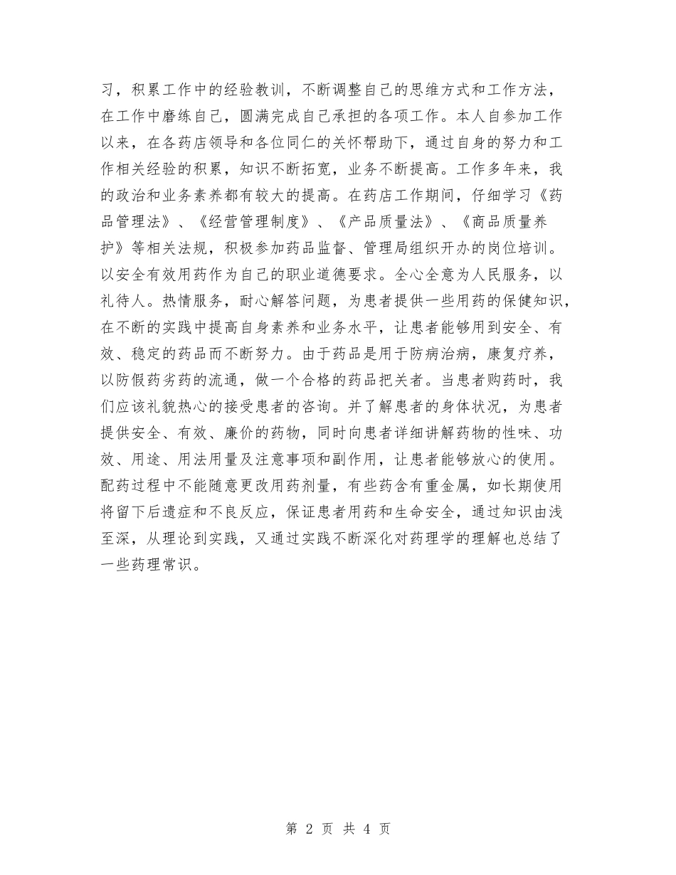 2024医院药师个人年底工作总结与2024医院药师年度工作总结汇编_第2页