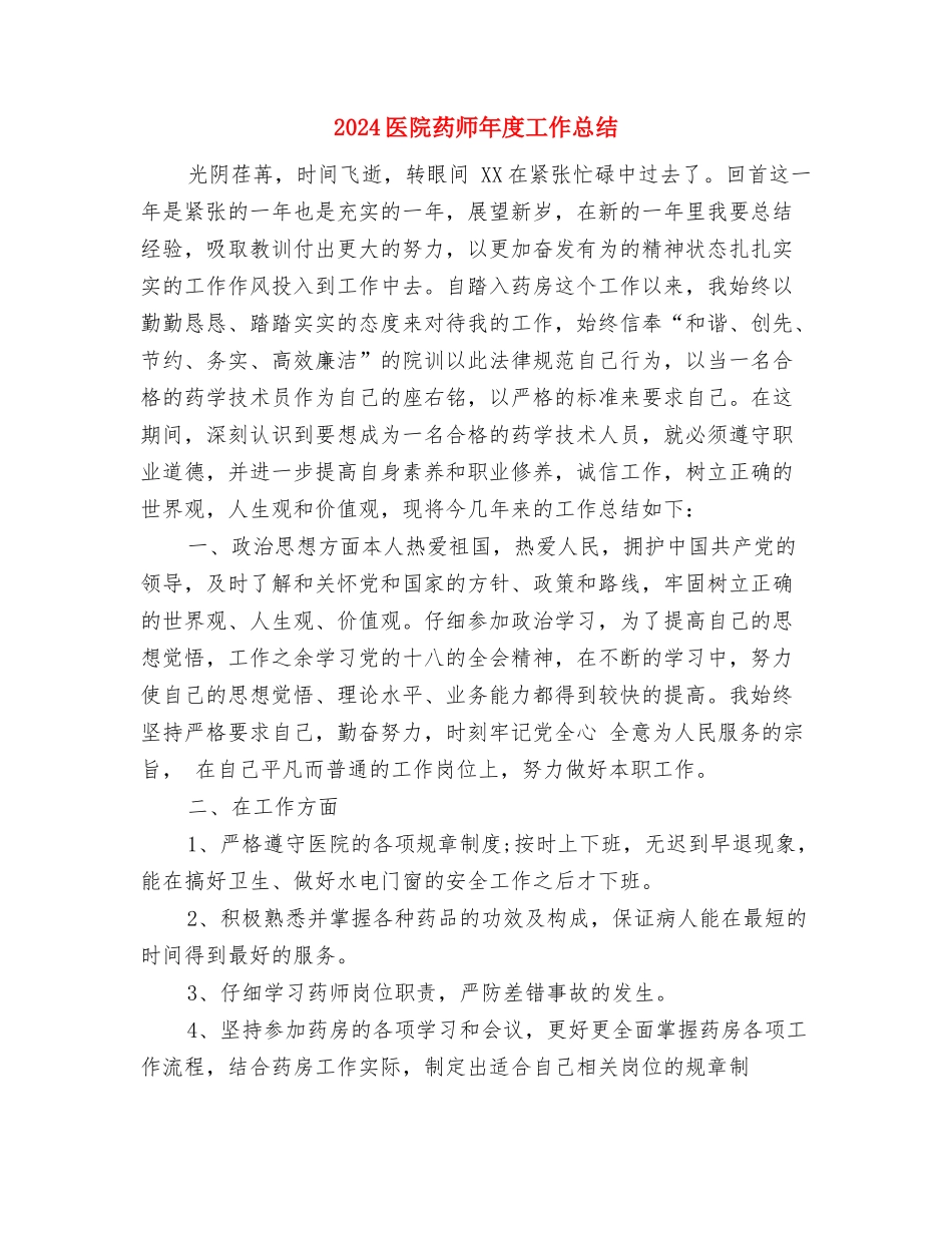 2024医院药师个人年底工作总结与2024医院药师年度工作总结汇编_第3页