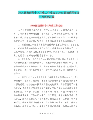 2024医院药师个人年底工作总结与2024医院药师年度工作总结汇编