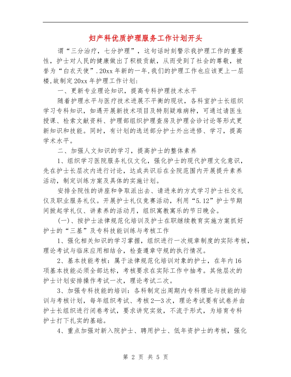 妇产科优质护理服务工作计划开头_第2页
