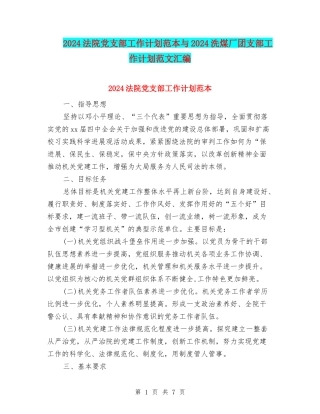 2024法院党支部工作计划范本与2024洗煤厂团支部工作计划范文汇编