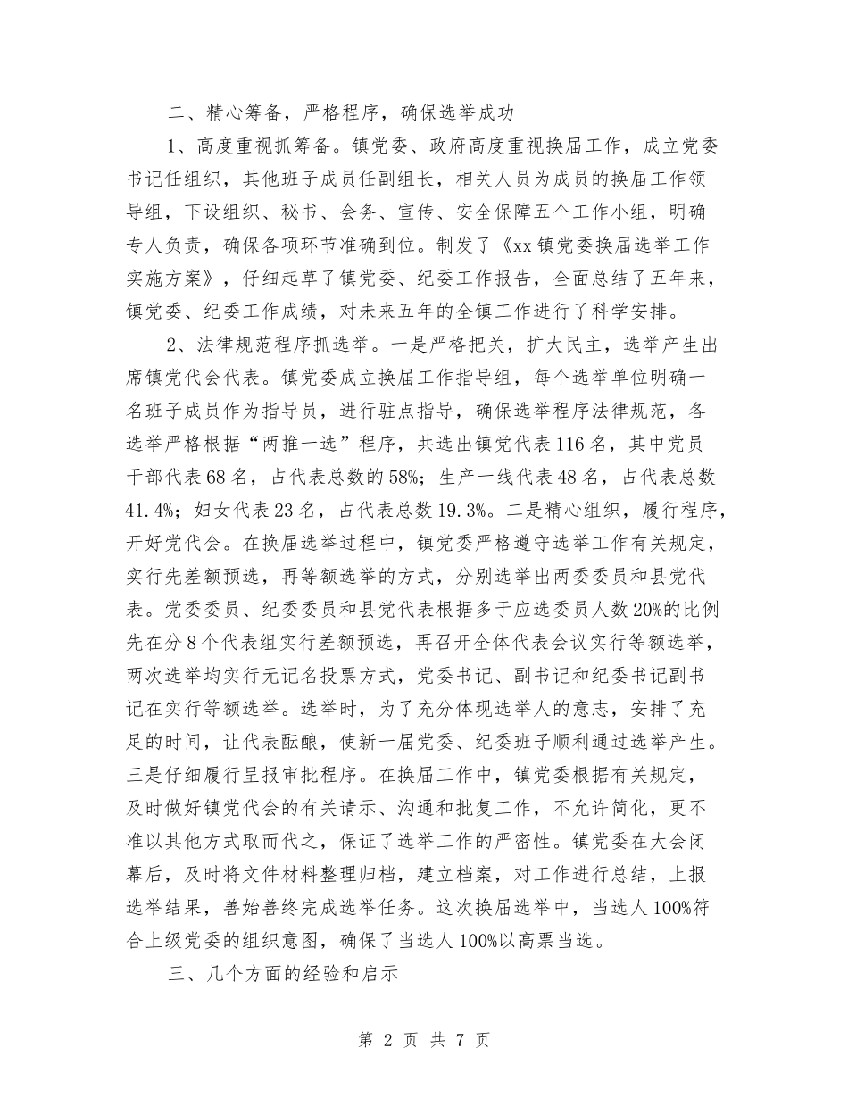 2024年乡镇换届选举工作总结范文与2024年乡镇政协工委工作总结汇编_第2页