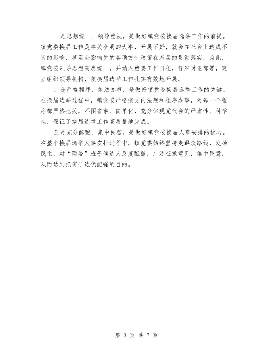 2024年乡镇换届选举工作总结范文与2024年乡镇政协工委工作总结汇编_第3页