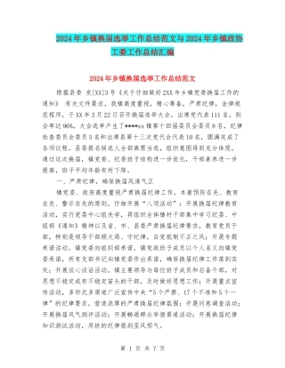 2024年乡镇换届选举工作总结范文与2024年乡镇政协工委工作总结汇编