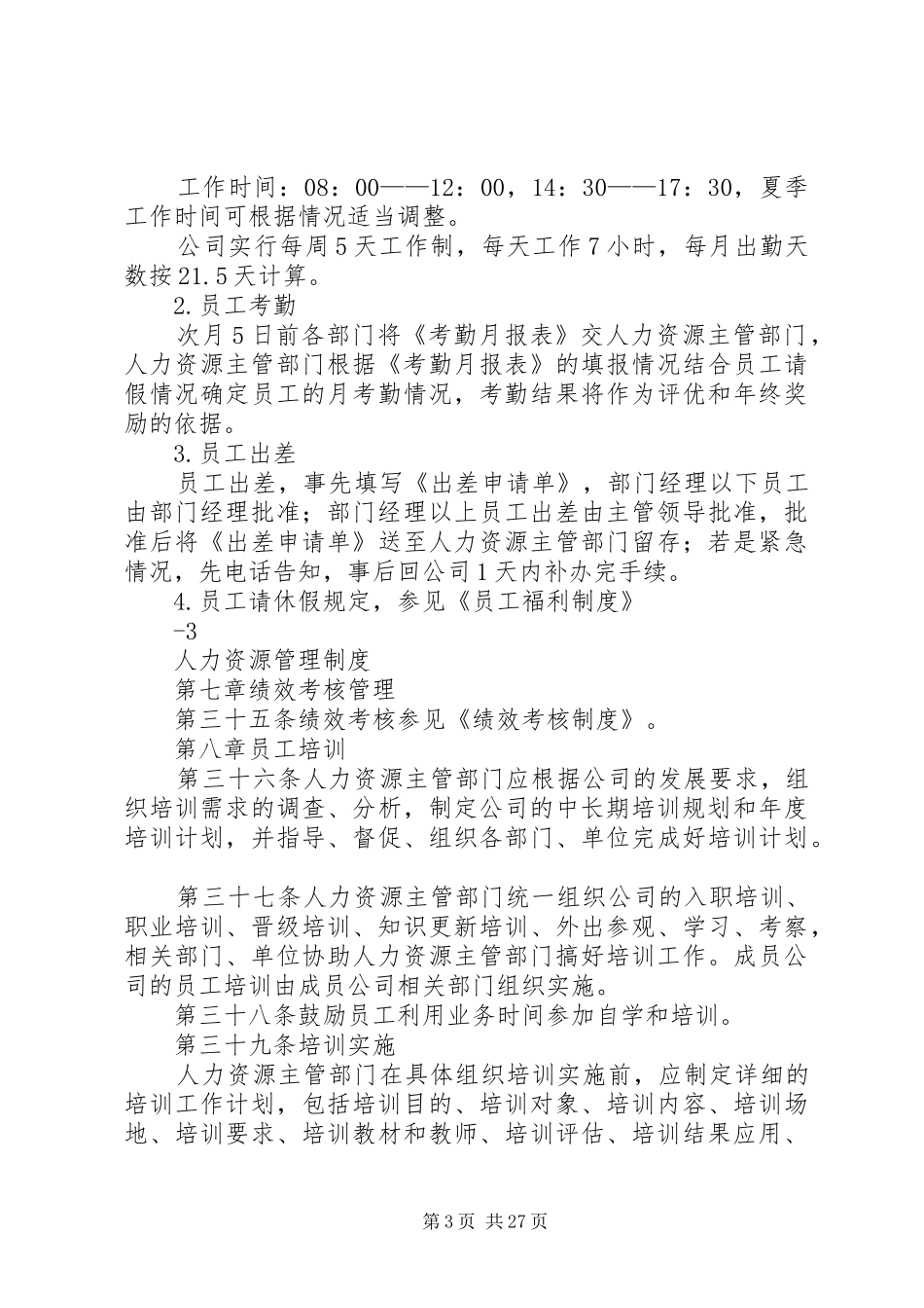 张股人力资源管理规章制度_第3页