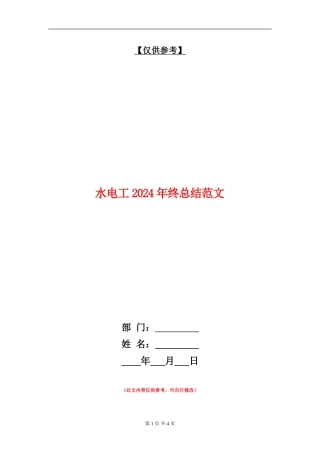 水电工2024年终总结范文