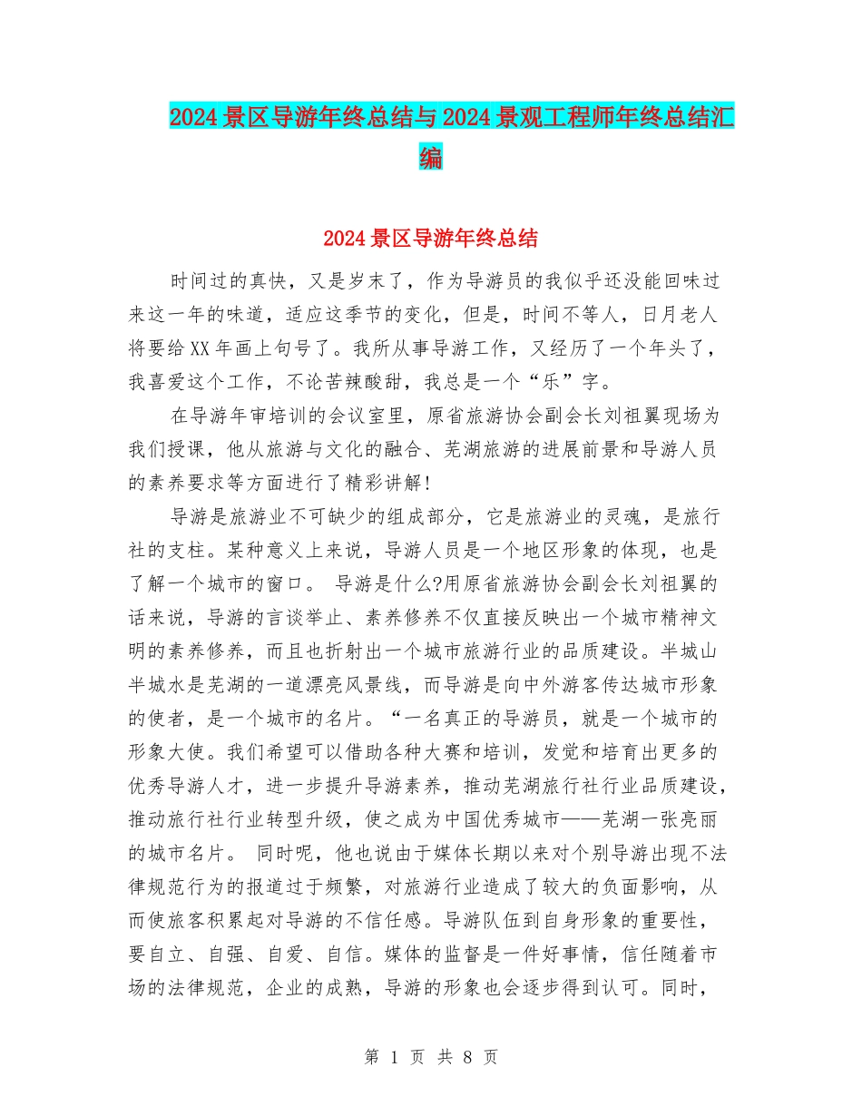 2024景区导游年终总结与2024景观工程师年终总结汇编_第1页