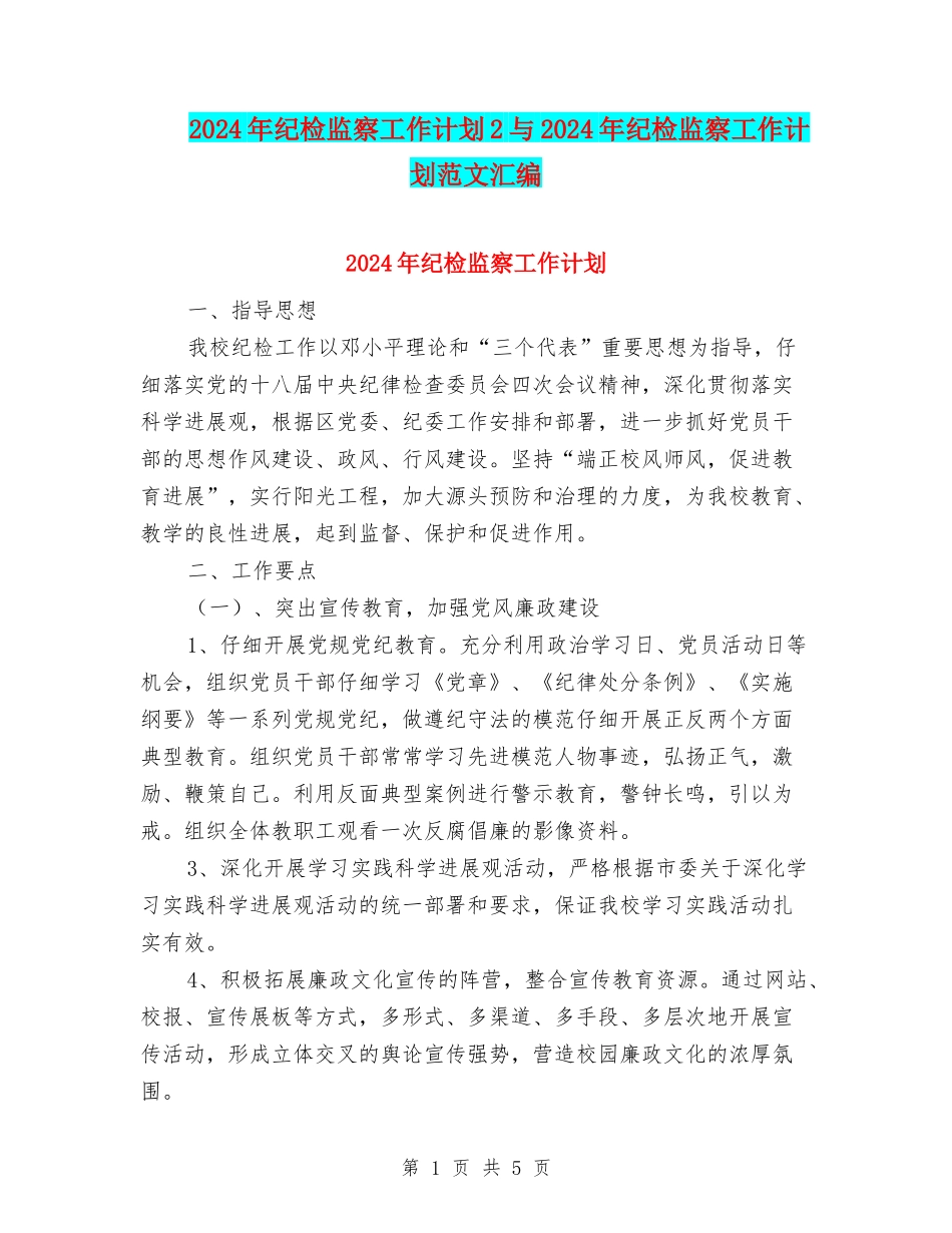 2024年纪检监察工作计划2与2024年纪检监察工作计划范文汇编_第1页