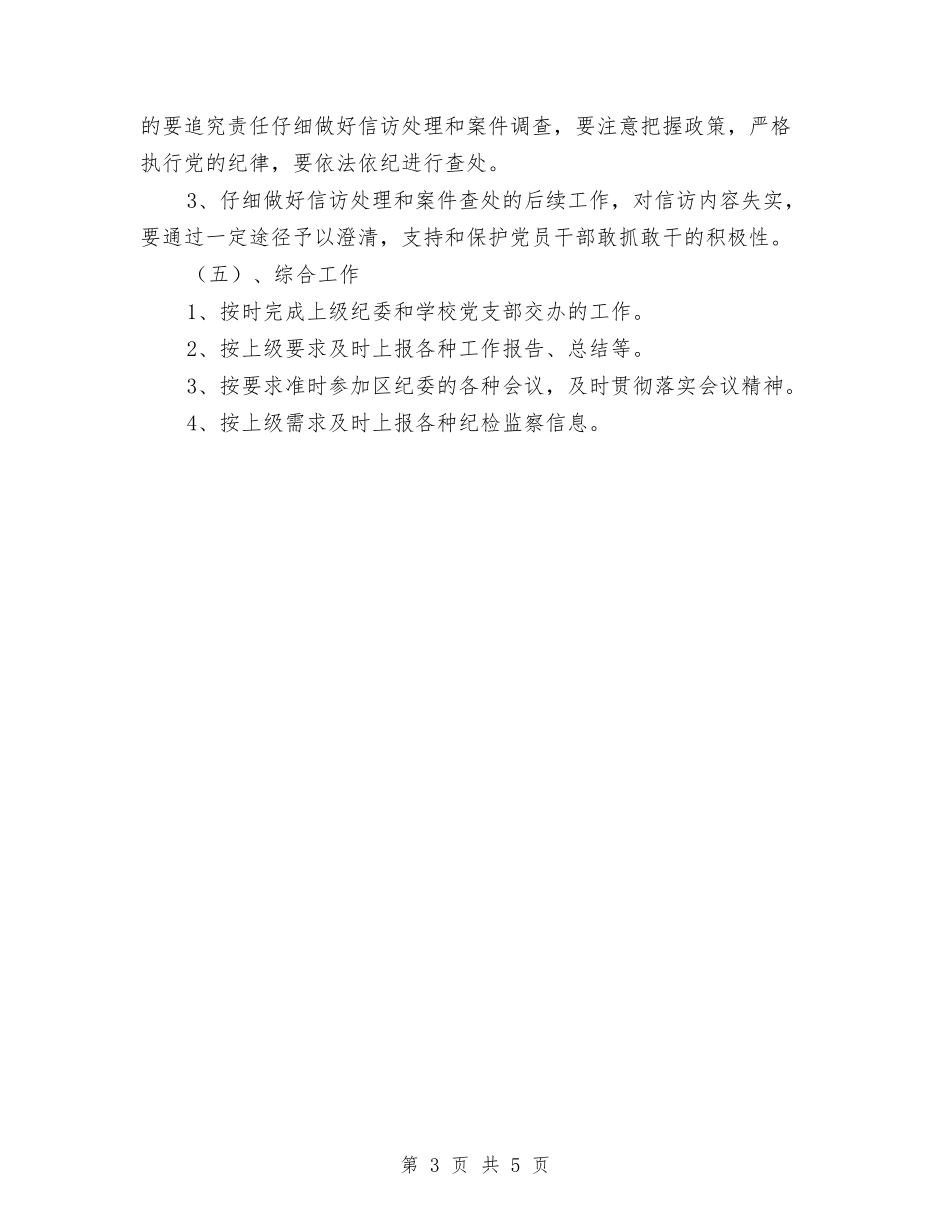 2024年纪检监察工作计划2与2024年纪检监察工作计划范文汇编_第3页