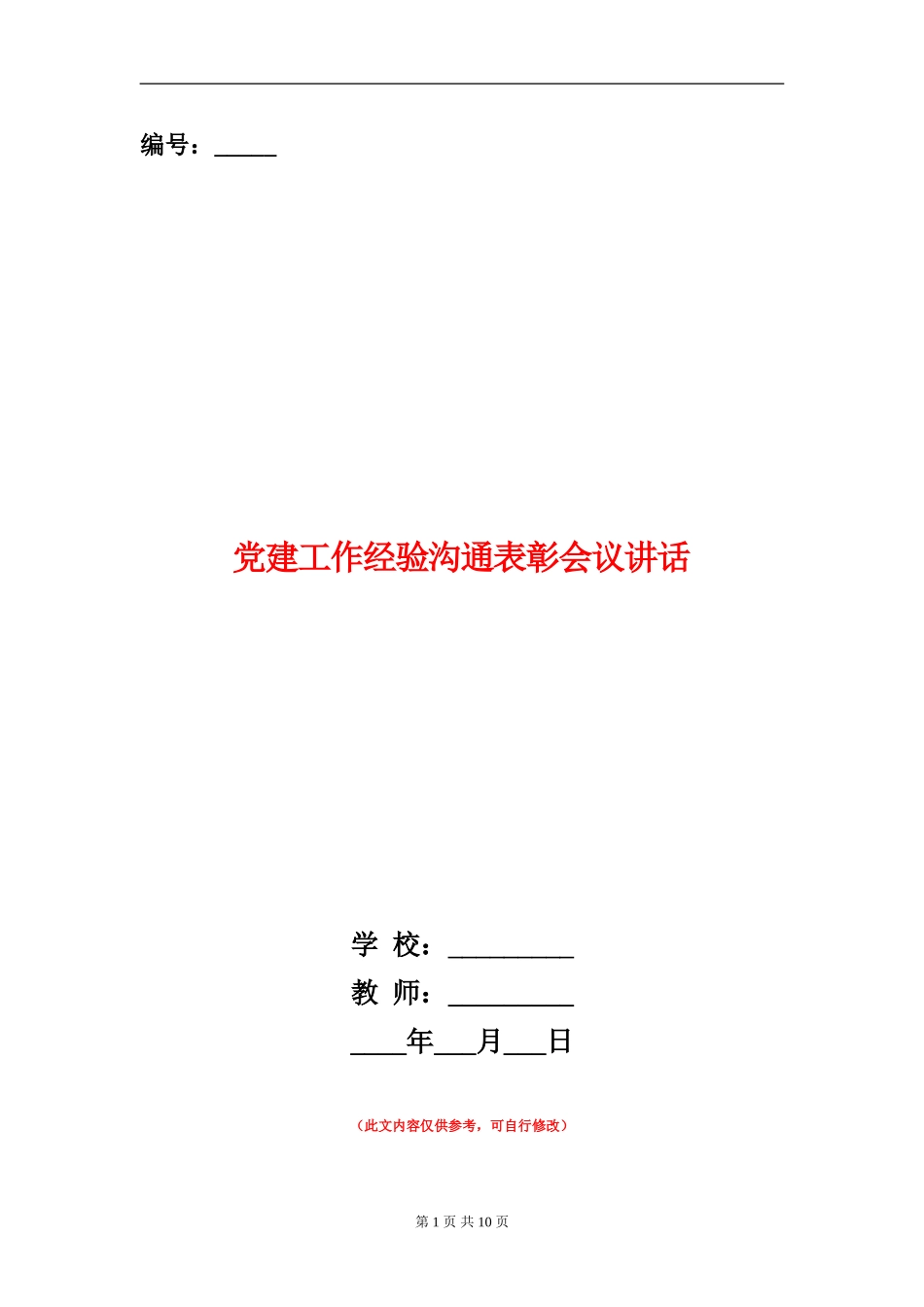 党建工作经验交流表彰会议讲话_第1页