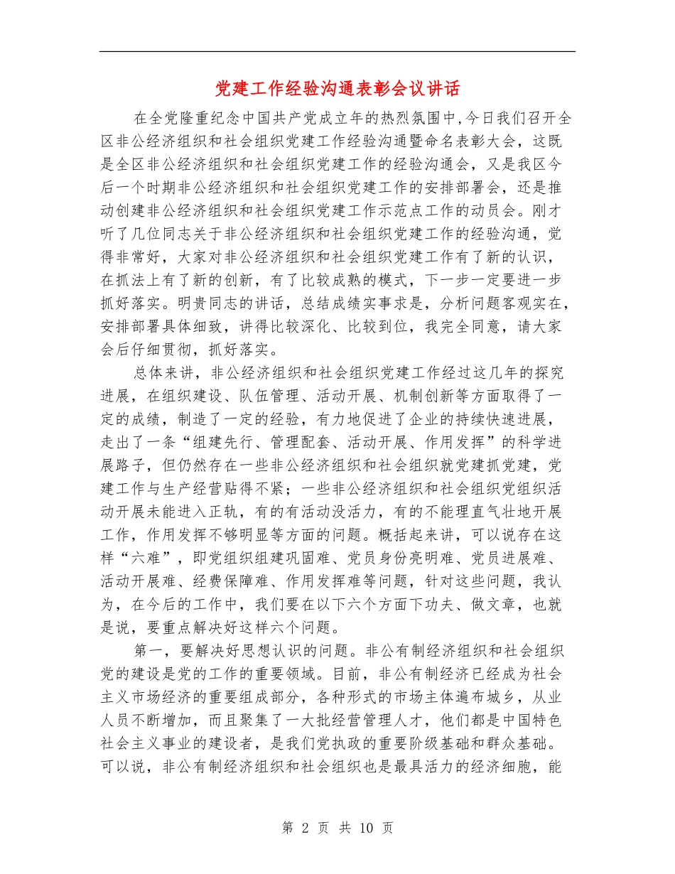 党建工作经验交流表彰会议讲话_第2页