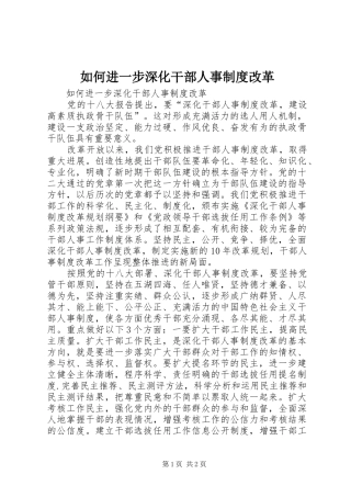 如何进一步深化干部人事规章制度改革