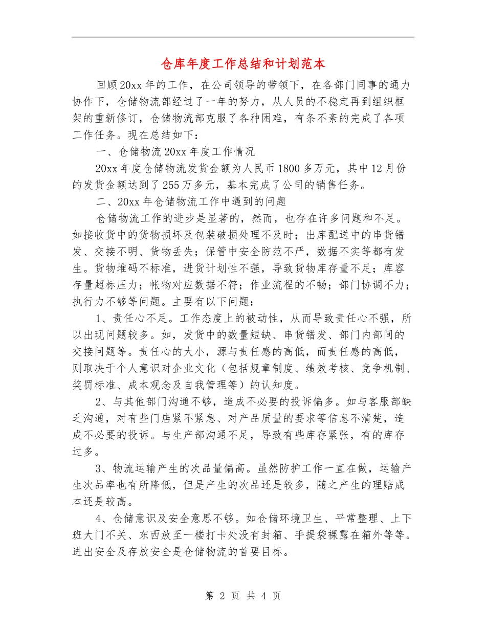 仓库年度工作总结和计划范本_第2页
