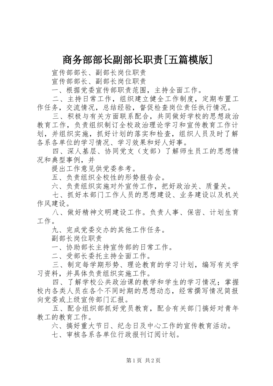 商务部部长副部长职责要求[五篇模版]  (2)_第1页