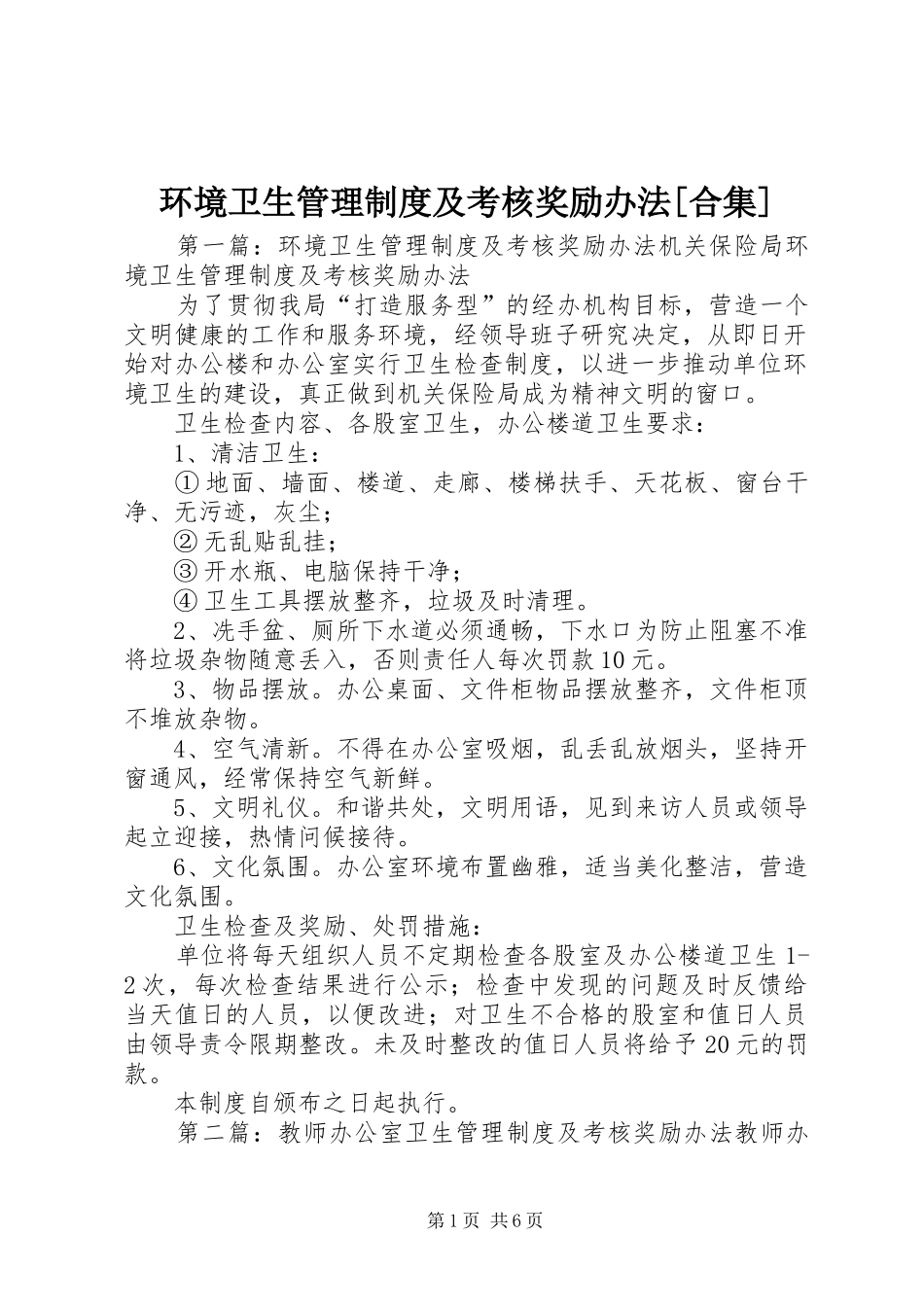 环境卫生管理规章制度及考核奖励办法[合集]_第1页