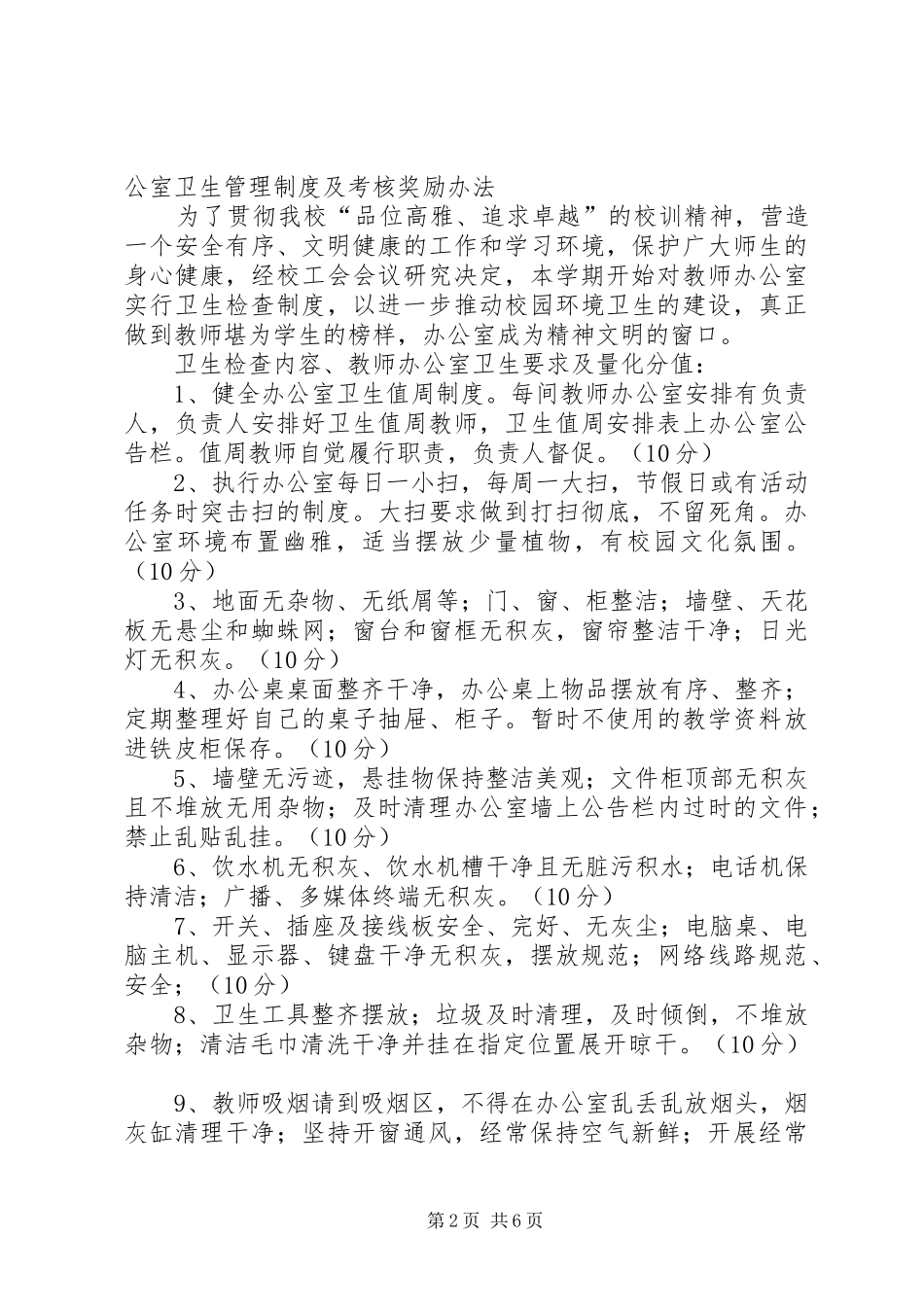 环境卫生管理规章制度及考核奖励办法[合集]_第2页