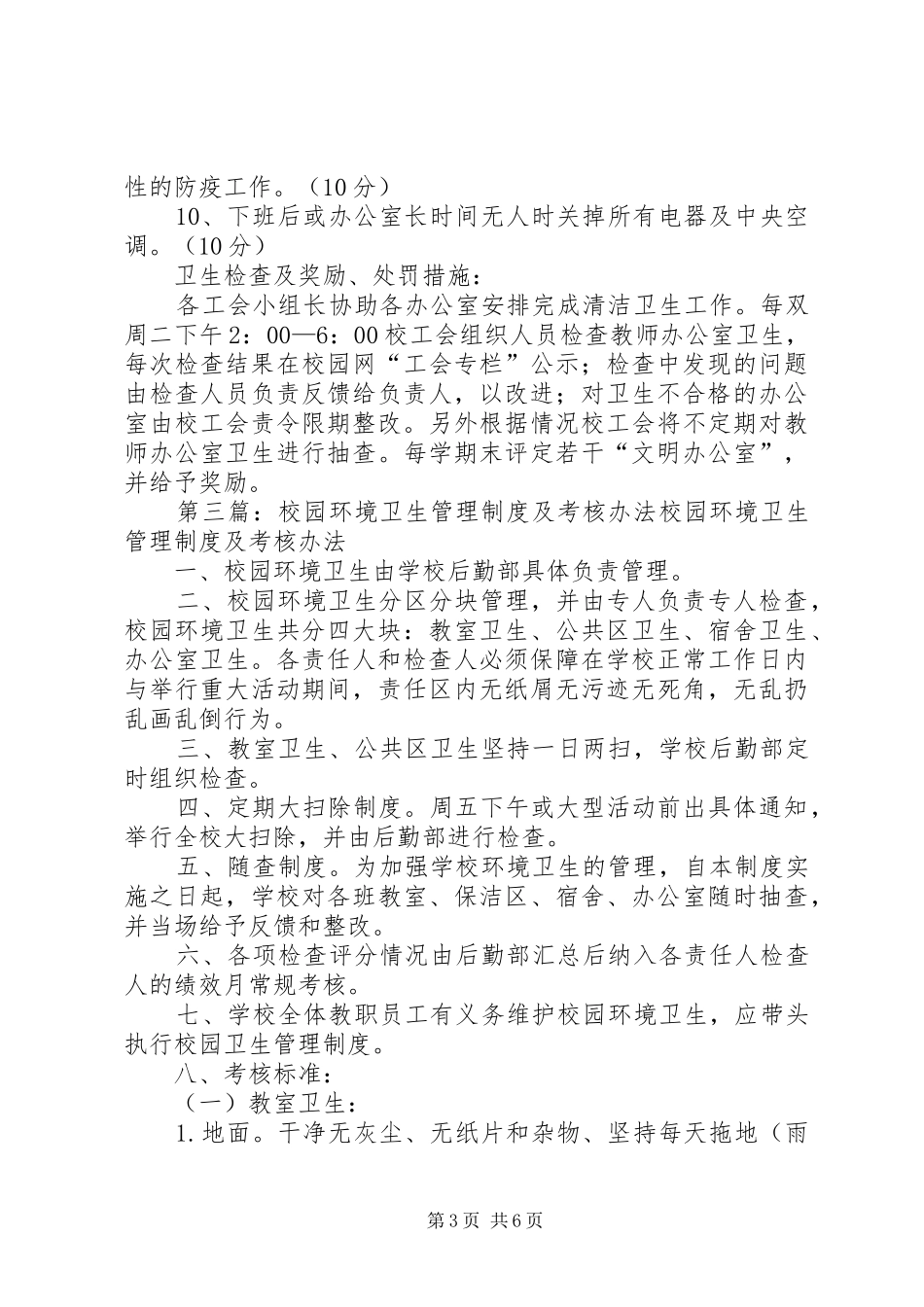 环境卫生管理规章制度及考核奖励办法[合集]_第3页