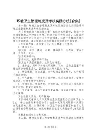 环境卫生管理规章制度及考核奖励办法[合集]