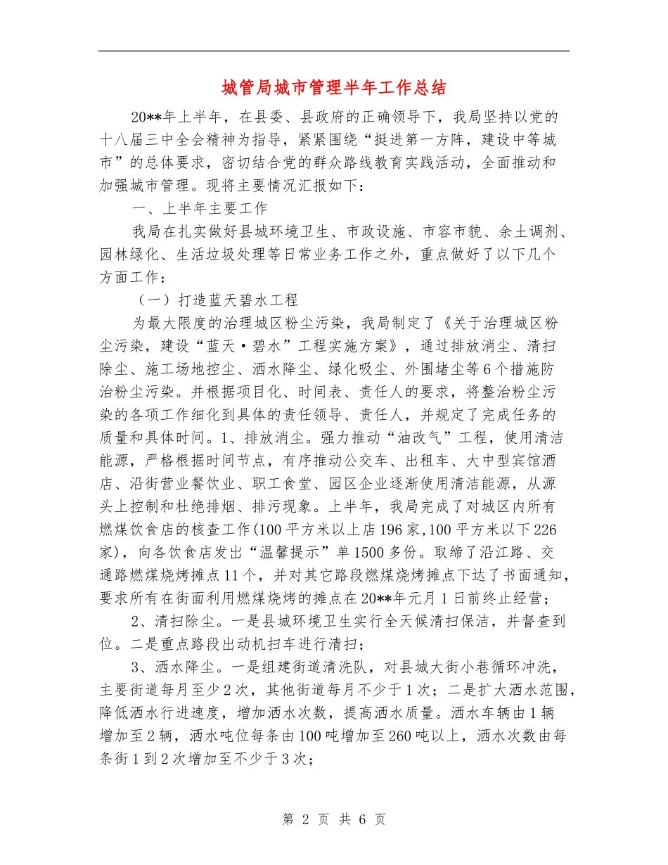 城管局城市管理半年工作总结_第2页