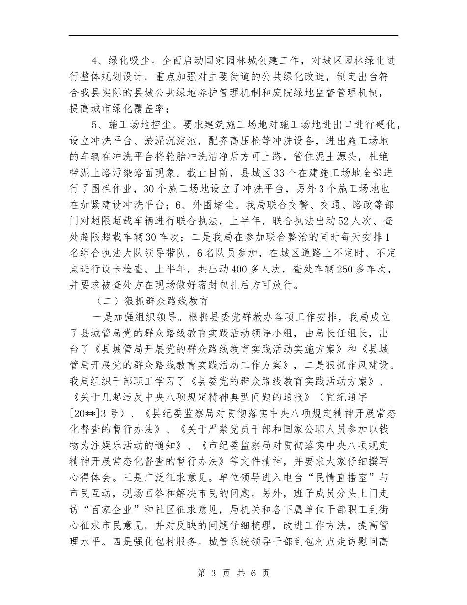 城管局城市管理半年工作总结_第3页