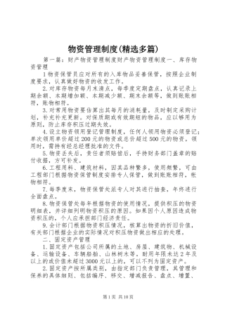 物资管理规章制度(精选多篇)