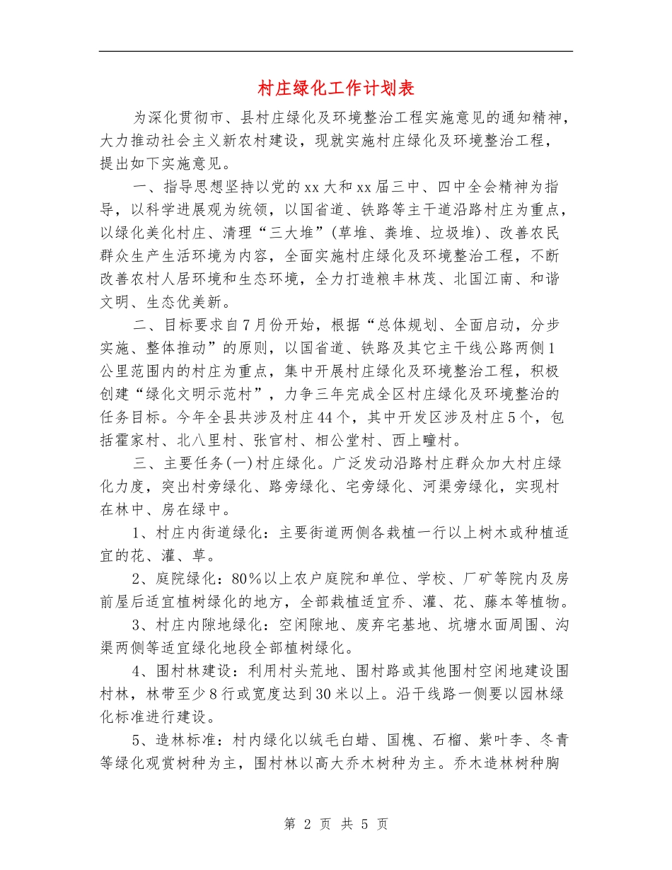 村庄绿化工作计划表_第2页