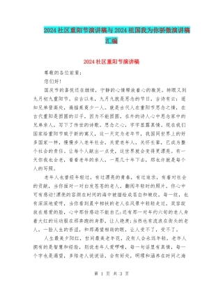 2024社区重阳节演讲稿与2024祖国我为你骄傲演讲稿汇编