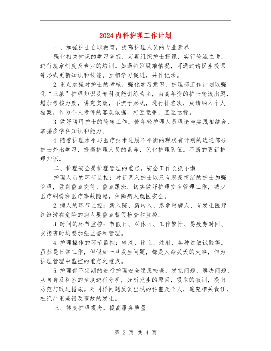 2024内科护理工作计划_第2页