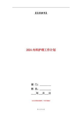 2024内科护理工作计划