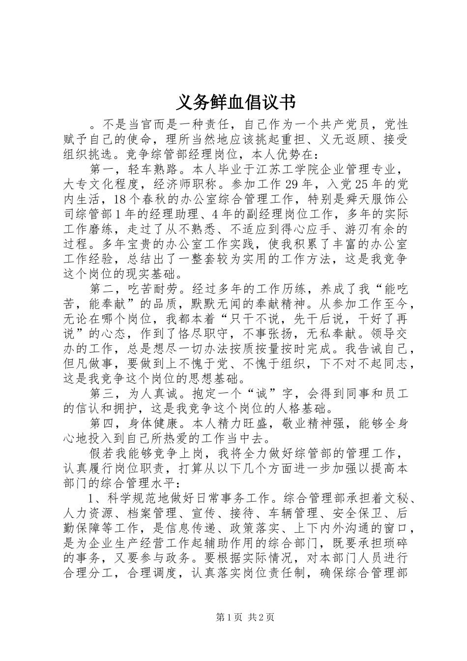 义务鲜血倡议书范文_第1页